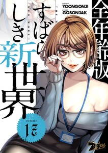 すばらしき新世界(フルカラー)【全年齢版】 (17) 電子書籍版