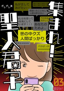 集まれ!聖人君子 (3) 電子書籍版