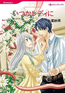 いつかレディに (分冊版)11話 電子書籍版