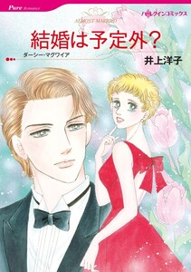 結婚は予定外? (分冊版)7話 電子書籍版