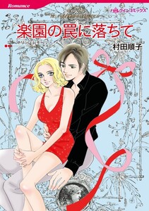 楽園の罠に落ちて (分冊版)7話 電子書籍版