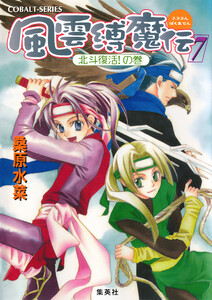 風雲縛魔伝 7 北斗復活!の巻 電子書籍版