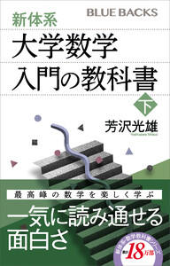 新体系・大学数学 入門の教科書 下 電子書籍版