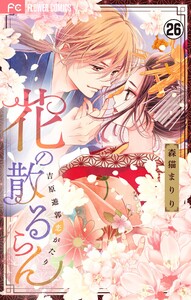 花の散るらん―吉原遊郭恋がたり―【マイクロ】 (26) 電子書籍版
