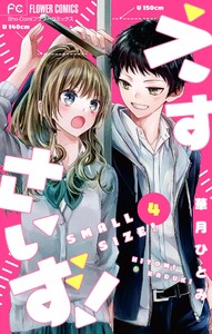 えすさいず!【マイクロ】 (4) 電子書籍版