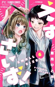 えすさいず!【マイクロ】 (6) 電子書籍版