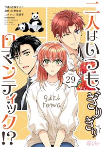 二人はいつも、ぎりぎりロマンティック!?(フルカラー) (29) 電子書籍版