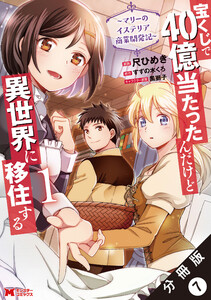 宝くじで40億当たったんだけど異世界に移住する~マリーのイステリア商業開発記~(コミック) 分冊版 : 7 電子書籍版