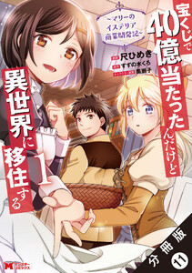 宝くじで40億当たったんだけど異世界に移住する~マリーのイステリア商業開発記~(コミック) 分冊版 : 11 電子書籍版