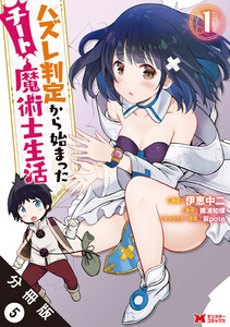 ハズレ判定から始まったチート魔術士生活(コミック) 分冊版 : 5 電子書籍版