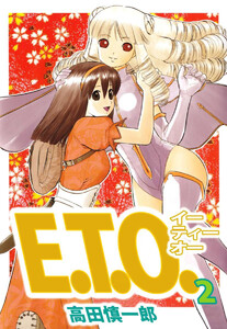 E.T.O.(2) 電子書籍版