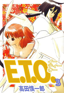 E.T.O.(3) 電子書籍版
