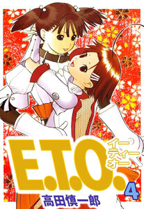 E.T.O.(4) 電子書籍版