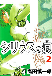 シリウスの痕(2) 電子書籍版