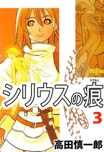 シリウスの痕(3) 電子書籍版