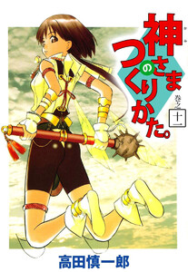 神さまのつくりかた。(11) 電子書籍版