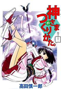 神さまのつくりかた。(12) 電子書籍版