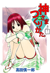 神さまのつくりかた。(13) 電子書籍版