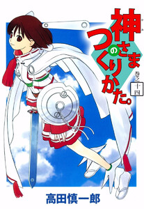 神さまのつくりかた。(14) 電子書籍版
