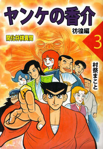 ヤンケの香介 開化将棋異聞(3) 電子書籍版