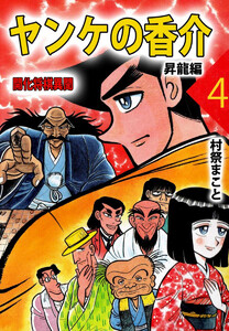 ヤンケの香介 開化将棋異聞(4) 電子書籍版