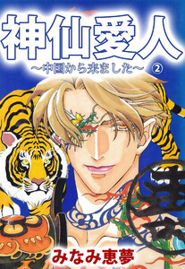 神仙愛人～中国から来ました～(2) 電子書籍版