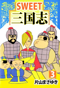 SWEET三国志(3) 電子書籍版