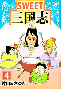 SWEET三国志(4) 電子書籍版