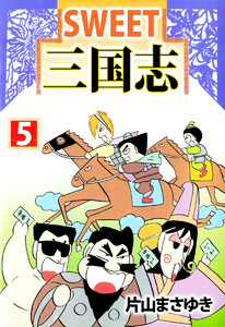 SWEET三国志(5) 電子書籍版