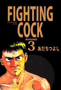 FIGHTING COCK(3) 電子書籍版