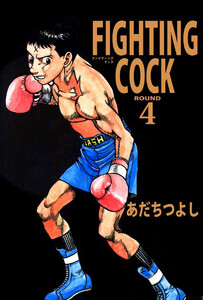 FIGHTING COCK(4) 電子書籍版