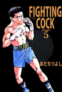 FIGHTING COCK(5) 電子書籍版