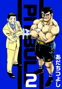 PIT BULL-闘牛-(2) 電子書籍版