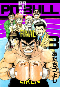 PIT BULL-闘牛-(3) 電子書籍版