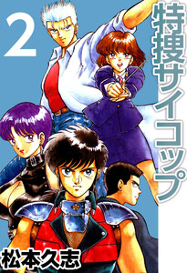 特捜サイコップ(2) 電子書籍版
