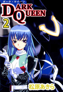 DARK QUEEN(2) 電子書籍版