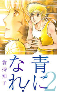 青になれ!(2) 電子書籍版