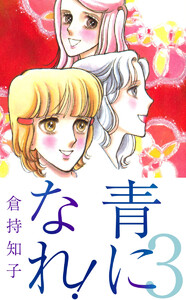 青になれ!(3) 電子書籍版