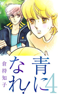 青になれ!(4) 電子書籍版