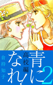 青になれ!(高校編)(2) 電子書籍版