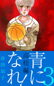 青になれ!(高校編)(3) 電子書籍版