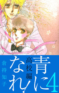 青になれ!(高校編)(4) 電子書籍版