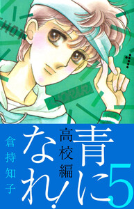 青になれ!(高校編)(5) 電子書籍版