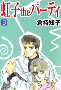 虹子theパーティ(3) 電子書籍版