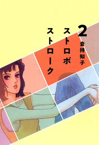 ストロボ ストローク(2) 電子書籍版