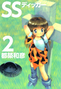 SSディッガー(2) 電子書籍版
