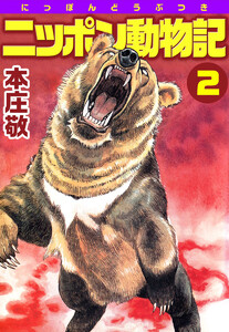 ニッポン動物記(2) 電子書籍版