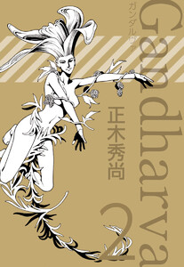 ガンダルヴァ(2) 電子書籍版