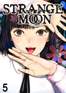 STRANGE MOON【短編】5 電子書籍版
