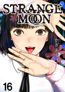 STRANGE MOON【短編】16 電子書籍版